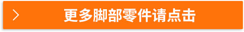 更多腳部零件請點擊
