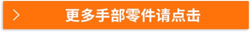更多手部零件請點擊