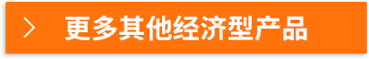 更多其他經(jīng)濟型產(chǎn)品