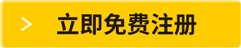 立即免費(fèi)注冊(cè)