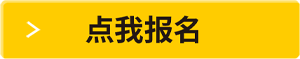 點(diǎn)我報(bào)名