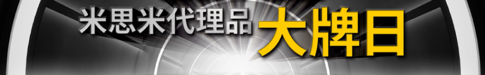 米思米代理品大牌日