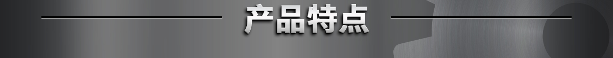 產品特點