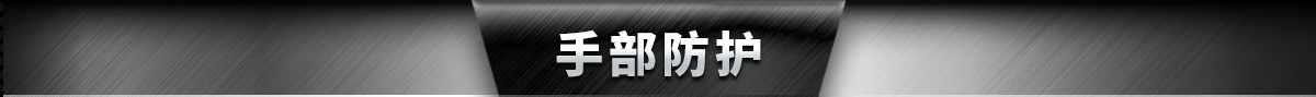 手部防護(hù)
