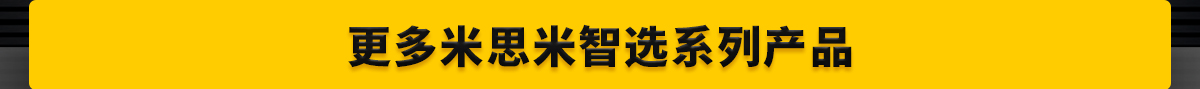 更多米思米智選系列產(chǎn)品