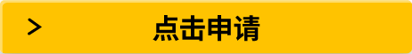 點(diǎn)擊申請(qǐng)