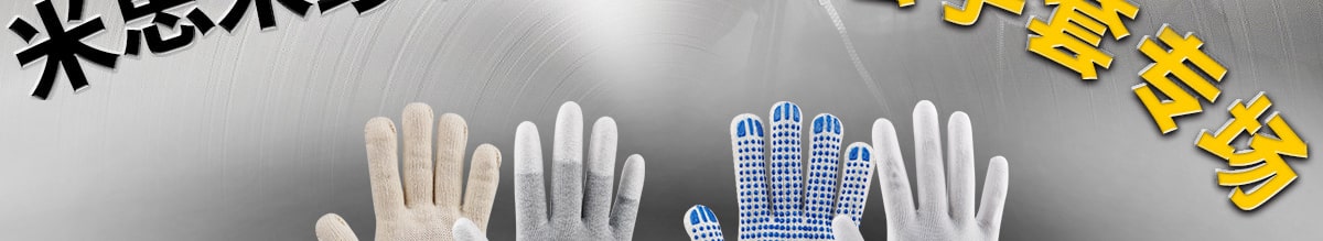 手套滿減 優(yōu)惠來襲