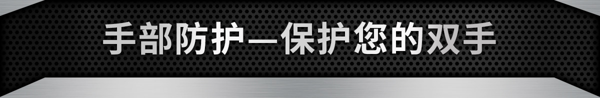 手部防護(hù)—保護(hù)您的雙手