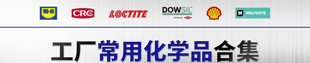 工廠常用化學(xué)品合集