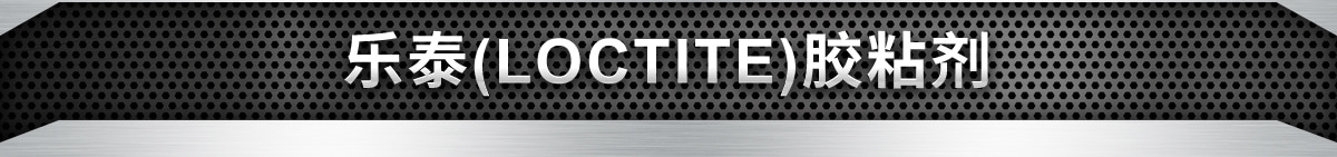 樂(lè)泰(LOCTITE)膠粘劑