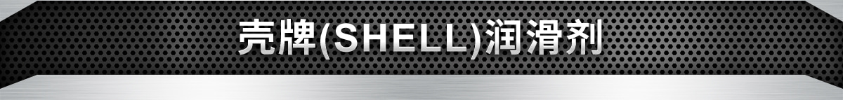 殼牌(SHELL)潤(rùn)滑劑