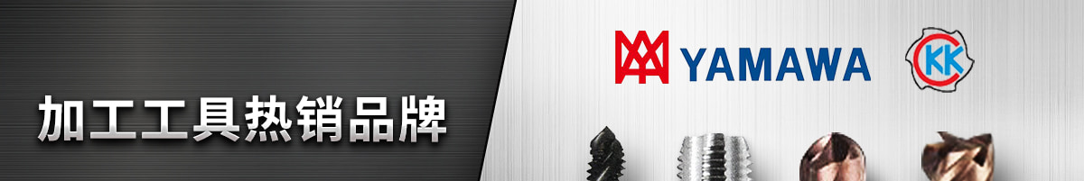 加工工具熱銷品牌