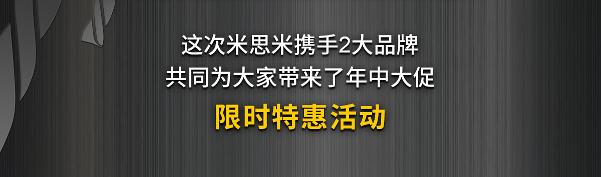 這次米思米攜手2大品牌 共同為大家?guī)砹四曛写蟠? width=