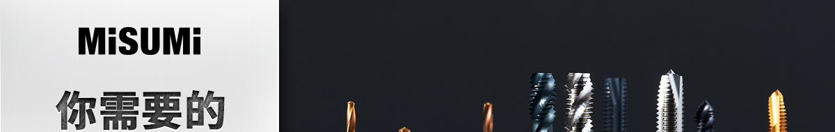 米思米絲錐、鉆頭大合集