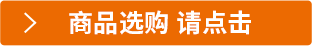 商品選購 請點擊