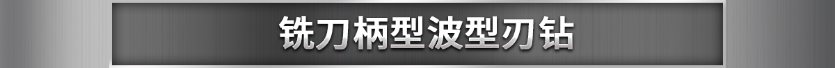 銑刀柄型波型刃鉆