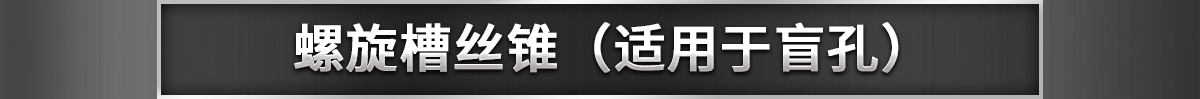 螺旋槽絲錐（適用于盲孔）