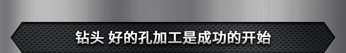 鉆頭 好的孔加工是成功的開始