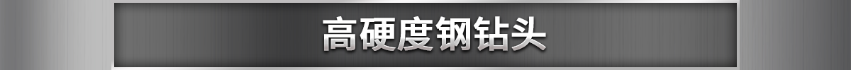 高硬度鋼鉆頭