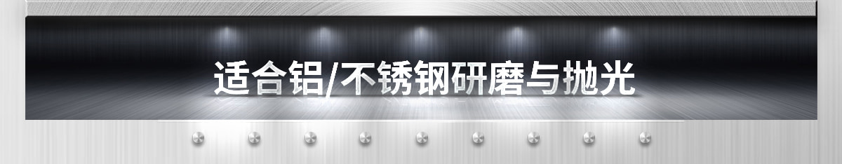適合鋁/不銹鋼研磨與拋光