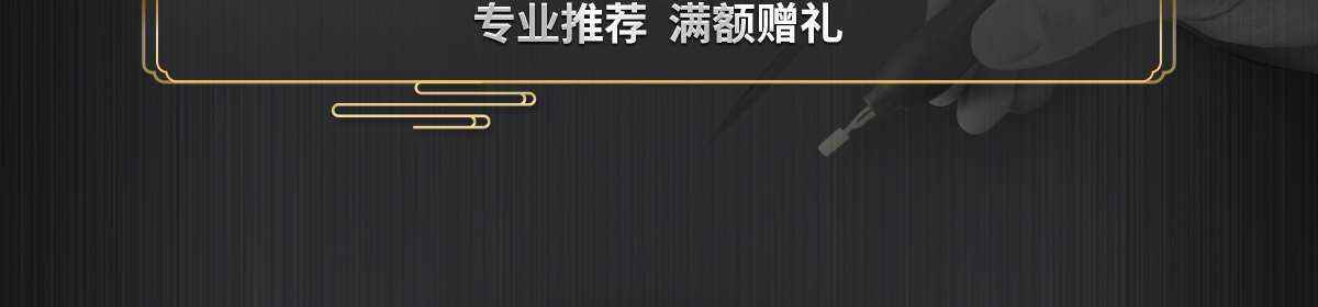 專業(yè)推薦  滿額贈禮