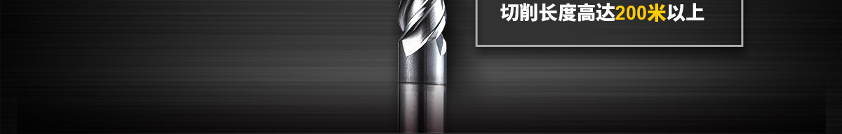 可加工HRC最高可達55切削長度高達200米以上