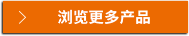 瀏覽更多產(chǎn)品