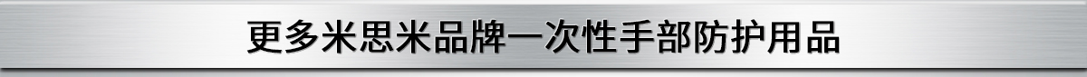 更多米思米品牌一次性手部防護用品