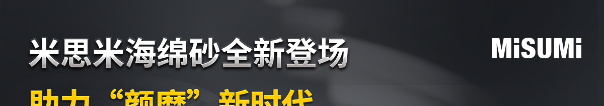 米思米海綿砂全新登場