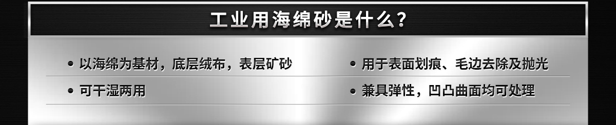 工業(yè)用海綿砂是什么