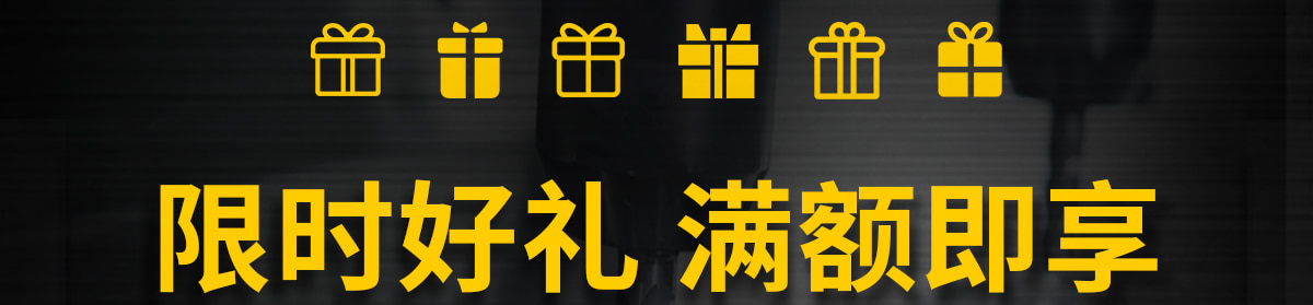 限時(shí)好禮 滿額即享