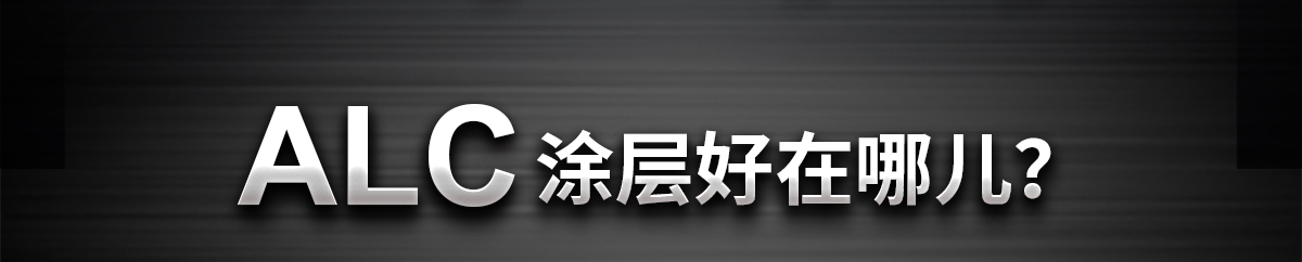 好評(píng)如潮ALC系列4