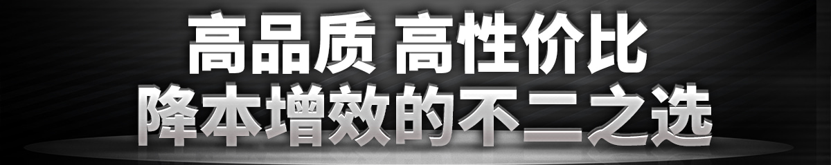 高品質(zhì) 高性價(jià)比