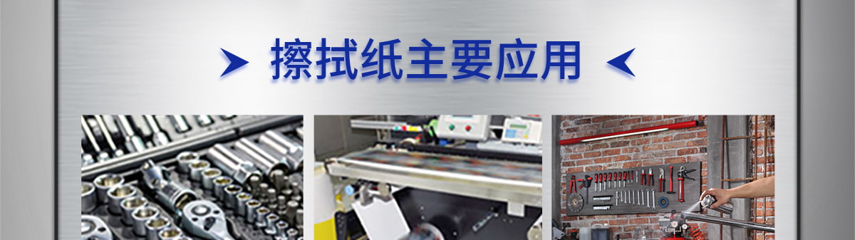 擦拭紙主要應(yīng)用
