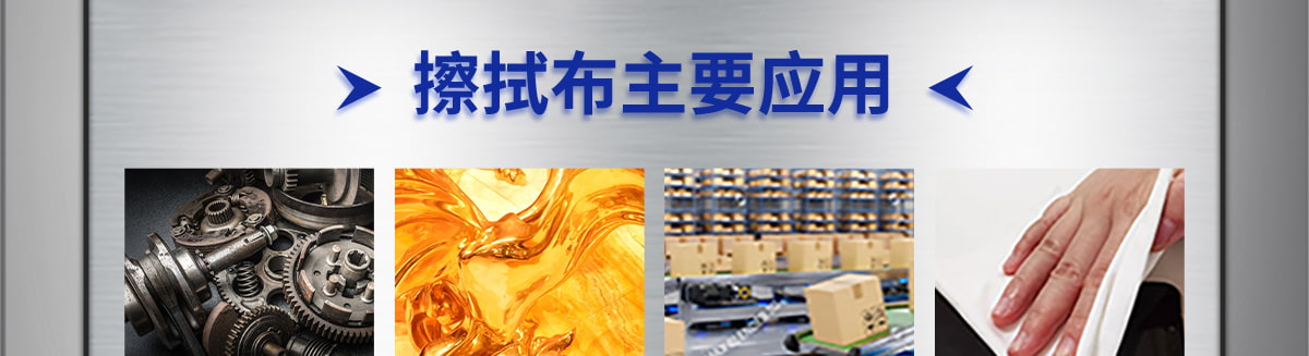 擦拭布主要應(yīng)用