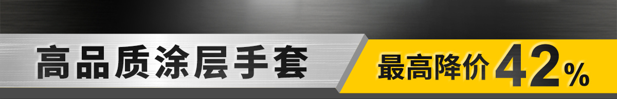 高品質(zhì)涂層手套
