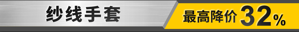 紗線手套