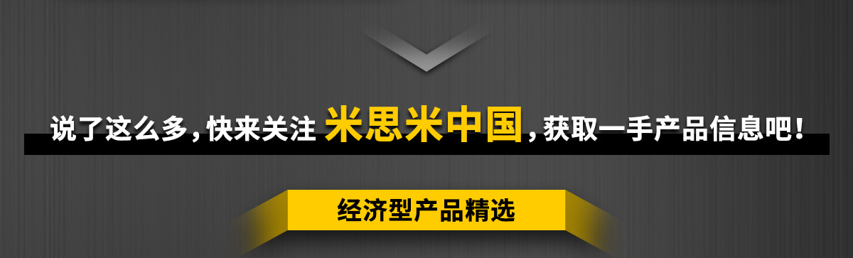 快來關注 米思米中國