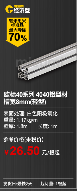 歐標40系列 4040鋁型材
									槽寬8mm