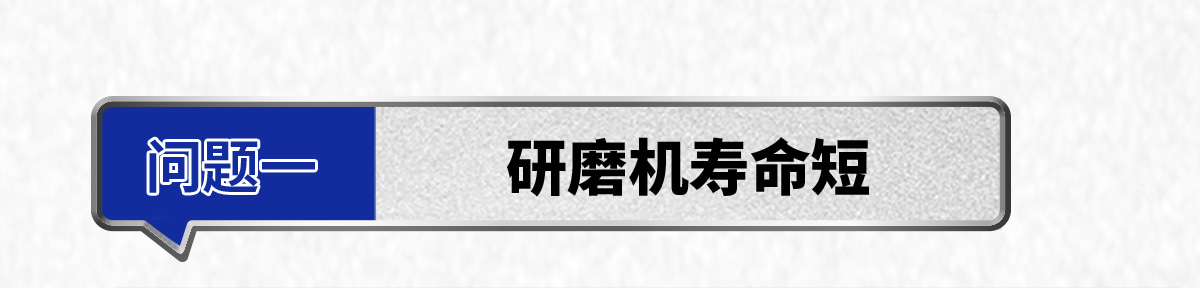 研磨機(jī)壽命短