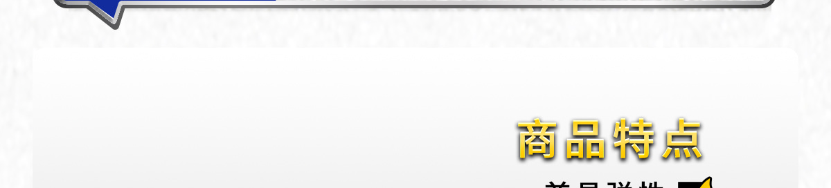 商品特點(diǎn)