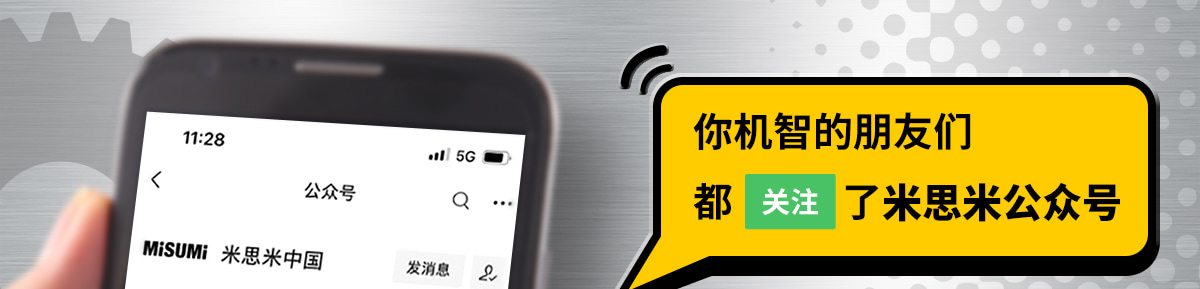 米思米公眾號