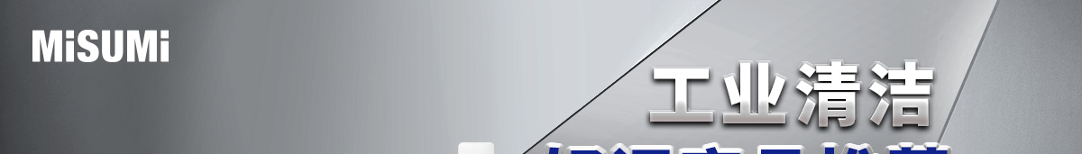 工業(yè)清潔好評商品推薦