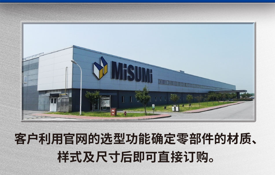 客戶利用官網(wǎng)的選型功能確定零部件的材質(zhì)、樣式及尺寸后即可直接訂購。