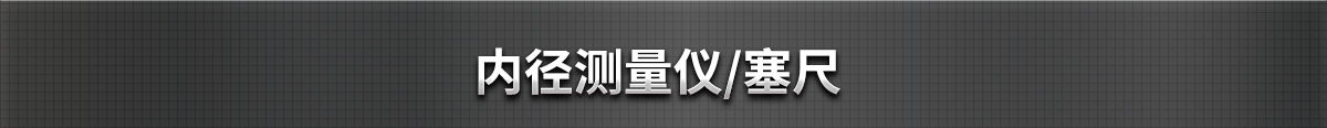 內(nèi)徑測量儀/塞尺
