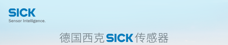 德國(guó)西克 傳感器