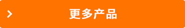 更多產(chǎn)品