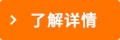 了解詳情