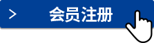 會員注冊