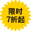 限時(shí)7折